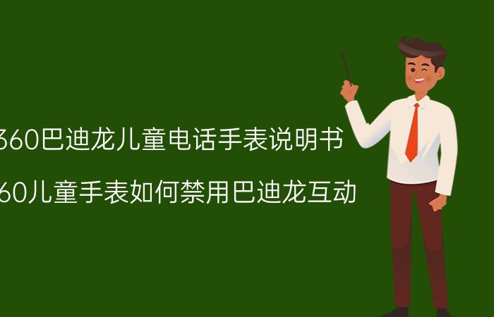 360巴迪龙儿童电话手表说明书 360儿童手表如何禁用巴迪龙互动？